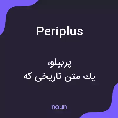 معنی periplus به فارسی معنی periplus به فارسی
