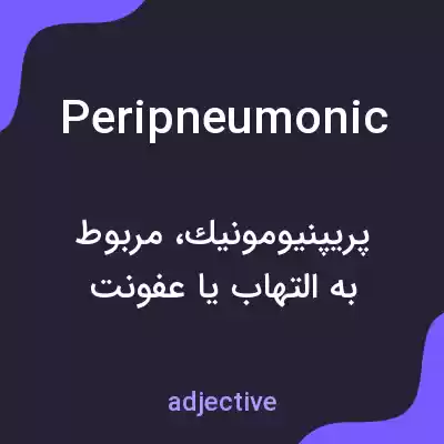 معنی peripneumonic به فارسی معنی peripneumonic به فارسی