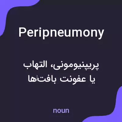 معنی peripneumony به فارسی معنی peripneumony به فارسی
