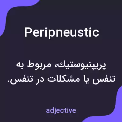 معنی peripneustic به فارسی معنی peripneustic به فارسی