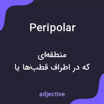 معنی peripolar به فارسی معنی peripolar به فارسی
