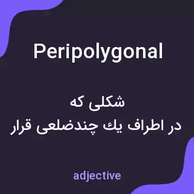 معنی peripolygonal به فارسی معنی peripolygonal به فارسی