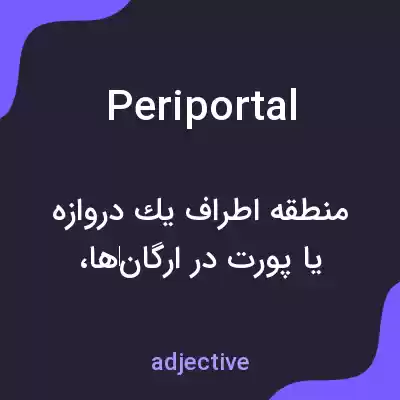 معنی periportal به فارسی معنی periportal به فارسی
