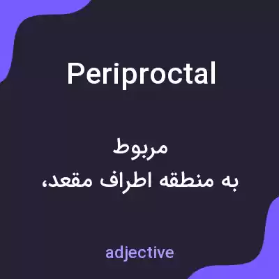 معنی periproctal به فارسی معنی periproctal به فارسی