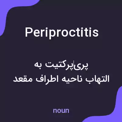 معنی periproctitis به فارسی معنی periproctitis به فارسی