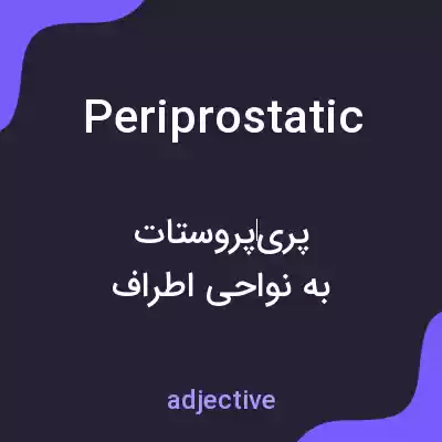 معنی periprostatic به فارسی معنی periprostatic به فارسی