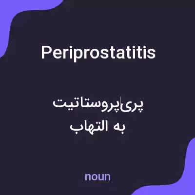 معنی periprostatitis به فارسی معنی periprostatitis به فارسی