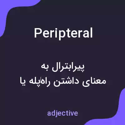 معنی peripteral به فارسی معنی peripteral به فارسی
