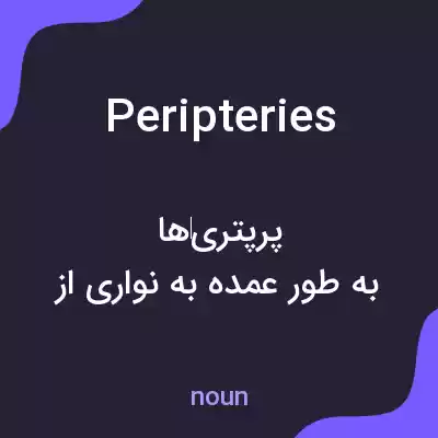 معنی peripteries به فارسی معنی peripteries به فارسی