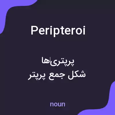 معنی peripteroi به فارسی معنی peripteroi به فارسی