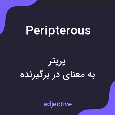معنی peripterous به فارسی معنی peripterous به فارسی