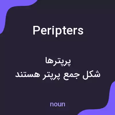 معنی peripters به فارسی معنی peripters به فارسی