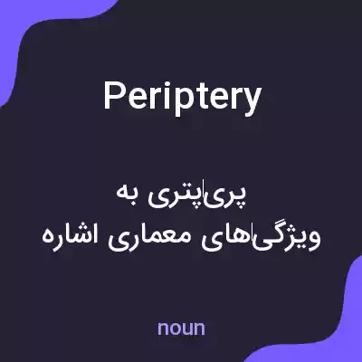 معنی periptery به فارسی معنی periptery به فارسی