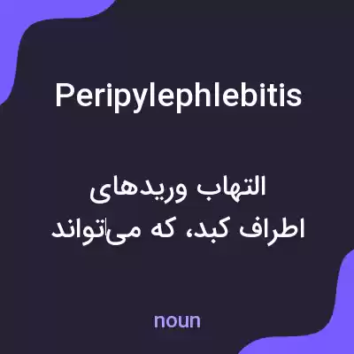 معنی peripylephlebitis به فارسی معنی peripylephlebitis به فارسی