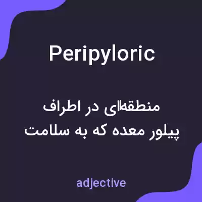 معنی peripyloric به فارسی معنی peripyloric به فارسی