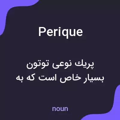 معنی perique به فارسی معنی perique به فارسی