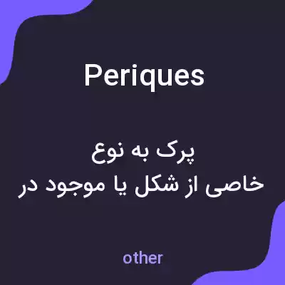 معنی periques به فارسی معنی periques به فارسی