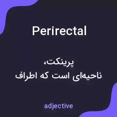 معنی perirectal به فارسی معنی perirectal به فارسی