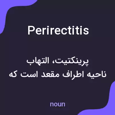 معنی perirectitis به فارسی معنی perirectitis به فارسی