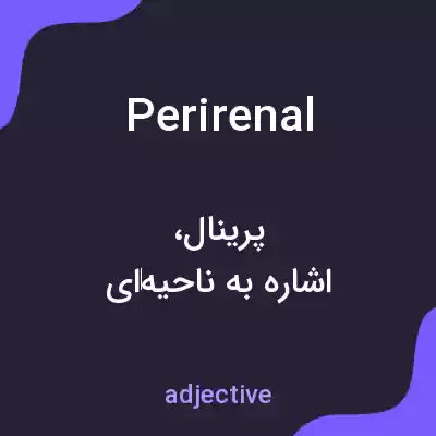 معنی perirenal به فارسی معنی perirenal به فارسی