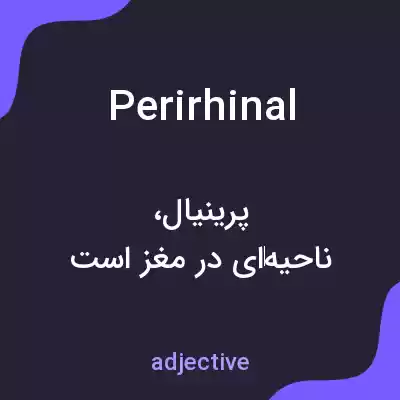 معنی perirhinal به فارسی معنی perirhinal به فارسی
