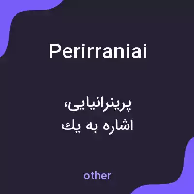 معنی perirraniai به فارسی معنی perirraniai به فارسی