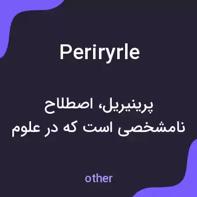 معنی periryrle به فارسی معنی periryrle به فارسی