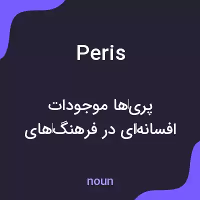معنی peris به فارسی معنی peris به فارسی