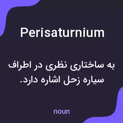 معنی perisaturnium به فارسی معنی perisaturnium به فارسی