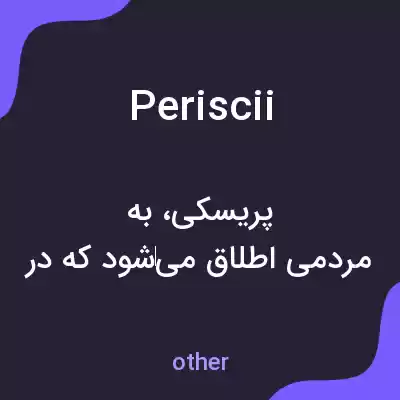 معنی periscii به فارسی معنی periscii به فارسی