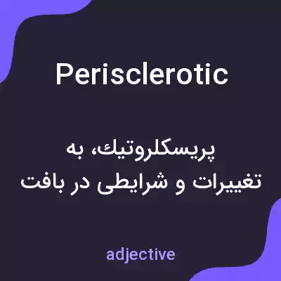 معنی perisclerotic به فارسی معنی perisclerotic به فارسی