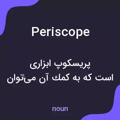معنی periscope به فارسی معنی periscope به فارسی