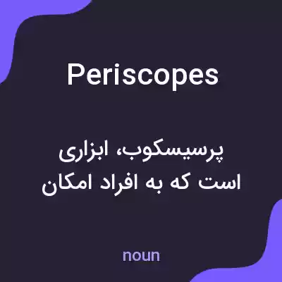 معنی periscopes به فارسی معنی periscopes به فارسی