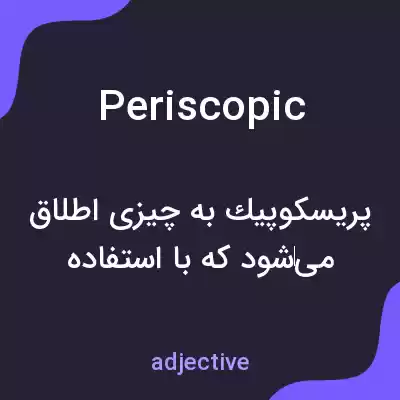 معنی periscopic به فارسی معنی periscopic به فارسی