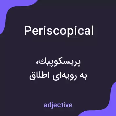 معنی periscopical به فارسی معنی periscopical به فارسی