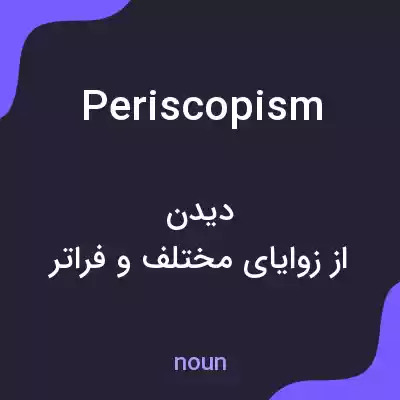 معنی periscopism به فارسی معنی periscopism به فارسی