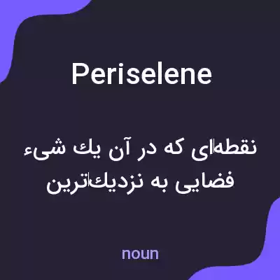 معنی periselene به فارسی معنی periselene به فارسی