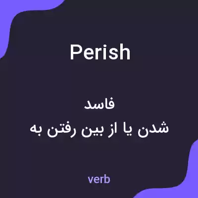 معنی perish به فارسی معنی perish به فارسی