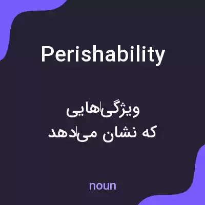 معنی perishability به فارسی معنی perishability به فارسی