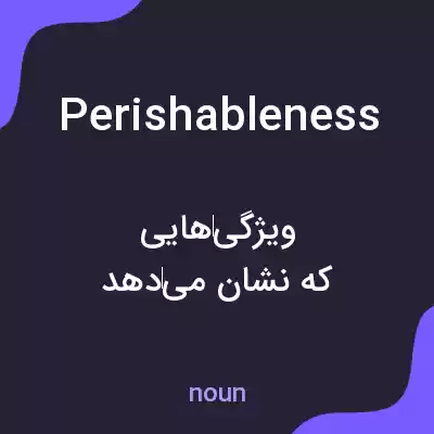 معنی perishableness به فارسی معنی perishableness به فارسی
