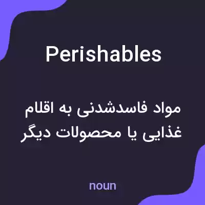 معنی perishables به فارسی معنی perishables به فارسی