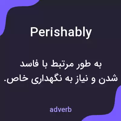 معنی perishably به فارسی معنی perishably به فارسی
