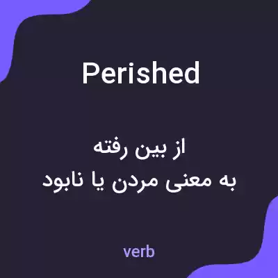 معنی perished به فارسی معنی perished به فارسی