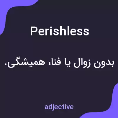 معنی perishless به فارسی معنی perishless به فارسی