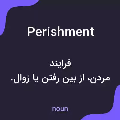 معنی perishment به فارسی معنی perishment به فارسی
