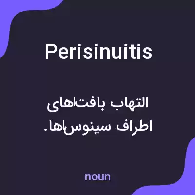 معنی perisinuitis به فارسی معنی perisinuitis به فارسی