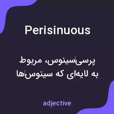 معنی perisinuous به فارسی معنی perisinuous به فارسی