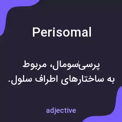 معنی perisomal به فارسی معنی perisomal به فارسی