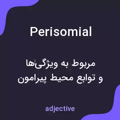 معنی perisomial به فارسی معنی perisomial به فارسی