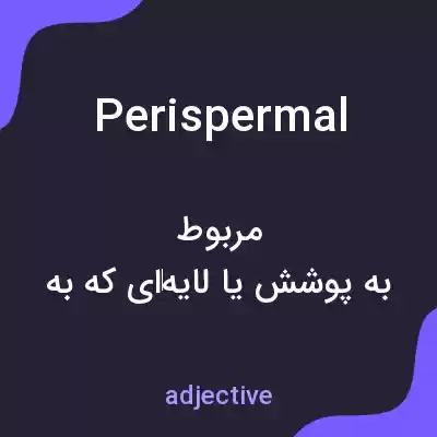 معنی perispermal به فارسی معنی perispermal به فارسی